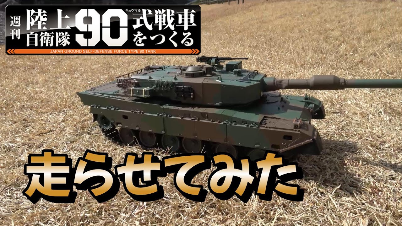 デアゴスティーニ 週刊 陸上自衛隊 90式戦車をつくる 屋外で走らせて