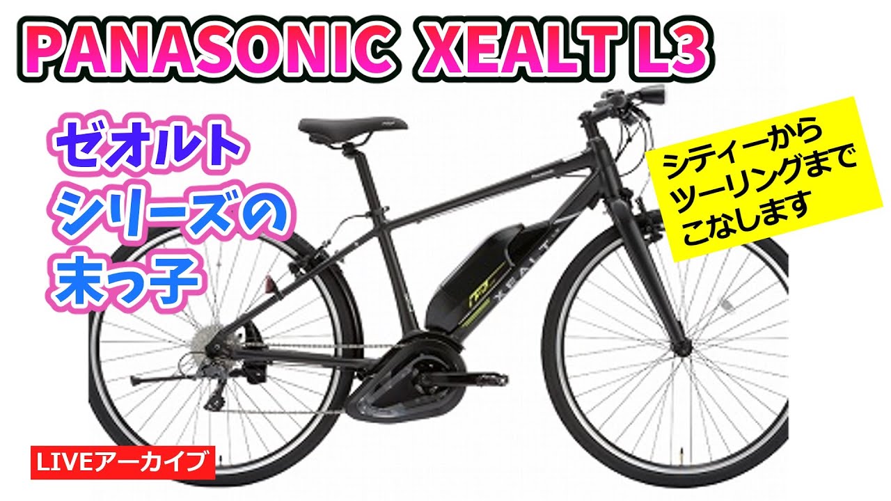 PANASONIC XEALT L3 最強電動アシスト自転車の末っ子。パナソニックの