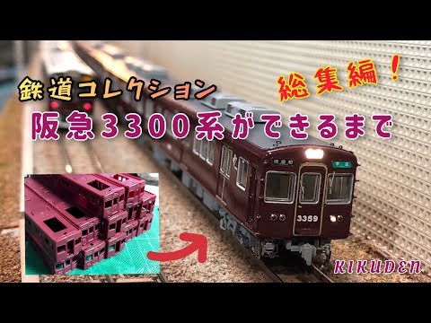 鉄コレ 阪急3300系 3309編成ができるまで - YouTube