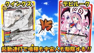 激戦!!このデッキこんなに強かった…？『クインクス（真戸班）』VS