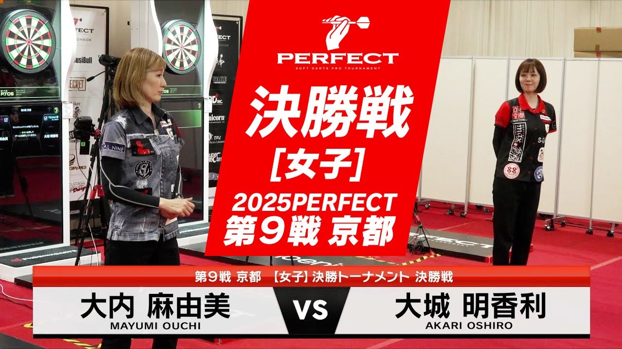 大城明香利 vs 大内麻由美【女子決勝戦】2025 PERFECTツアー 第9戦
