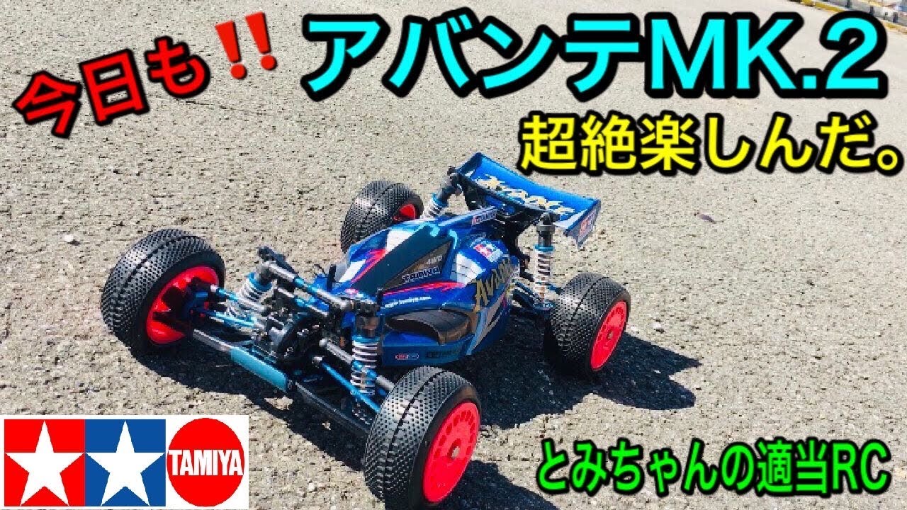 ラジコン】休日はアバンテMK.2を楽しもう♪ - YouTube