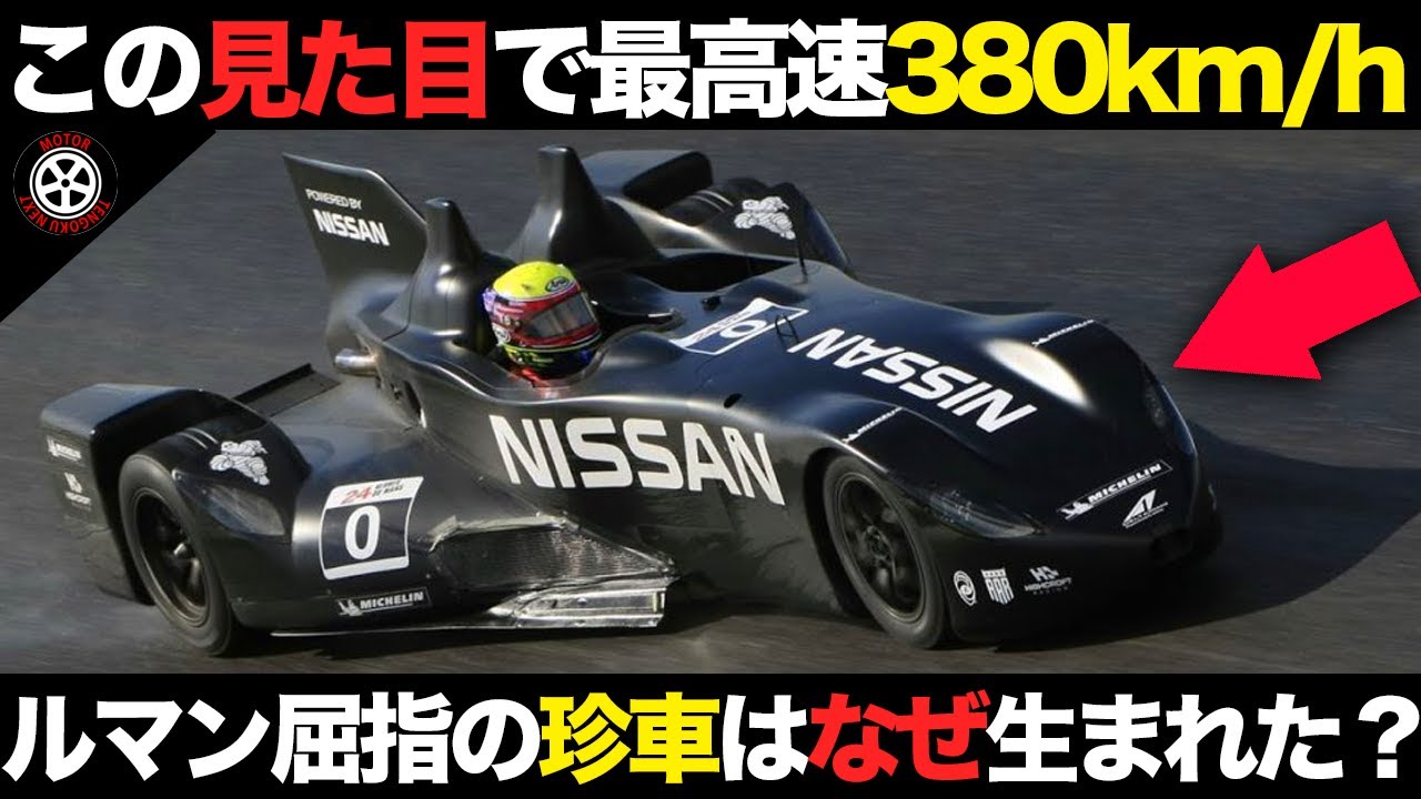 なぜこの形？歴史に残る珍車デルタウイング誕生秘話が凄すぎる【解説