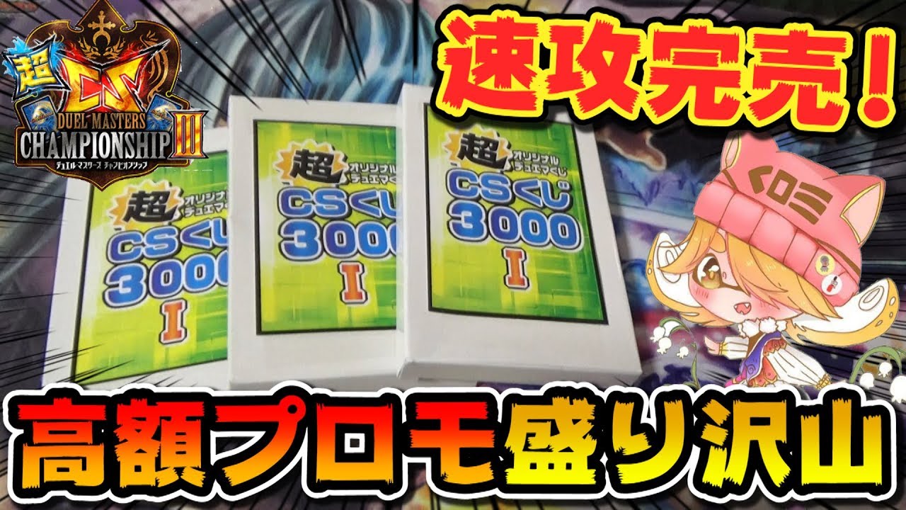 Duel Masters] Win the popular high-value promo items in the 3,000