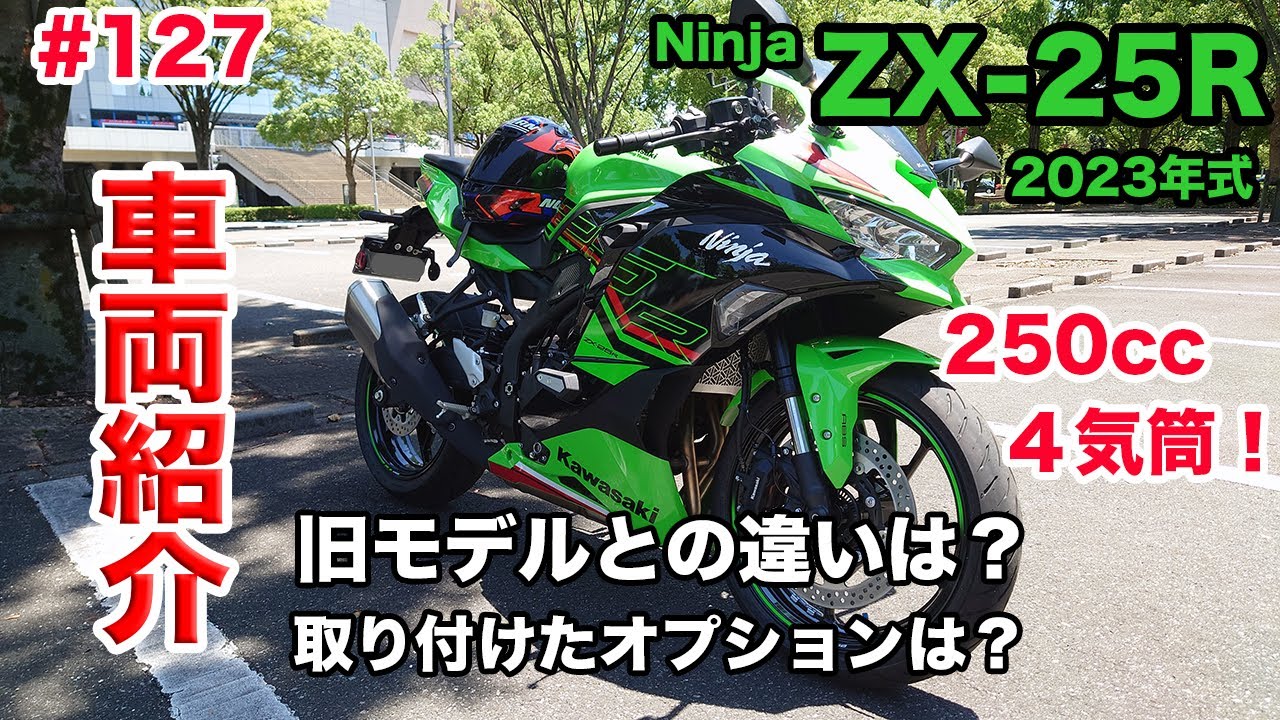 モトブログ】127 Kawasaki 2023年式 Ninja ZX-25R SE KRT EDITION 車両