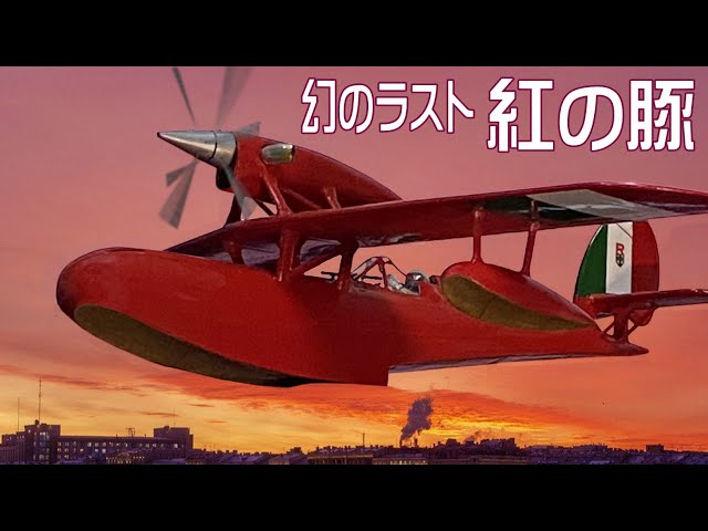 紅の豚 幻のラスト SAVOIA S.21F - YouTube