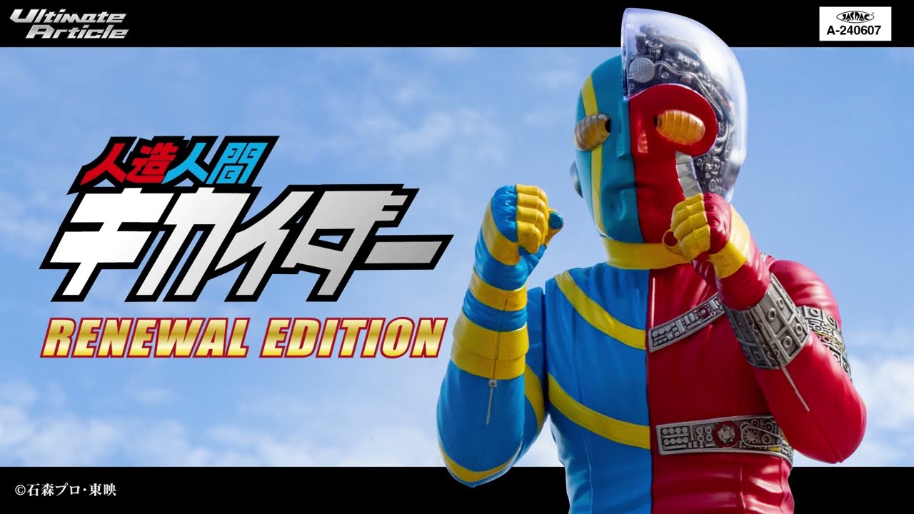 UltimateArticle キカイダー（RENEWAL EDITION） | 人造人間キカイダー