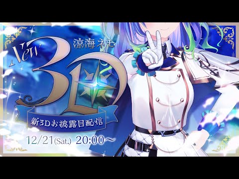 涼海ネモ新3D 】最高にかわ＆かっこいい涼海ネモ、ここに参上