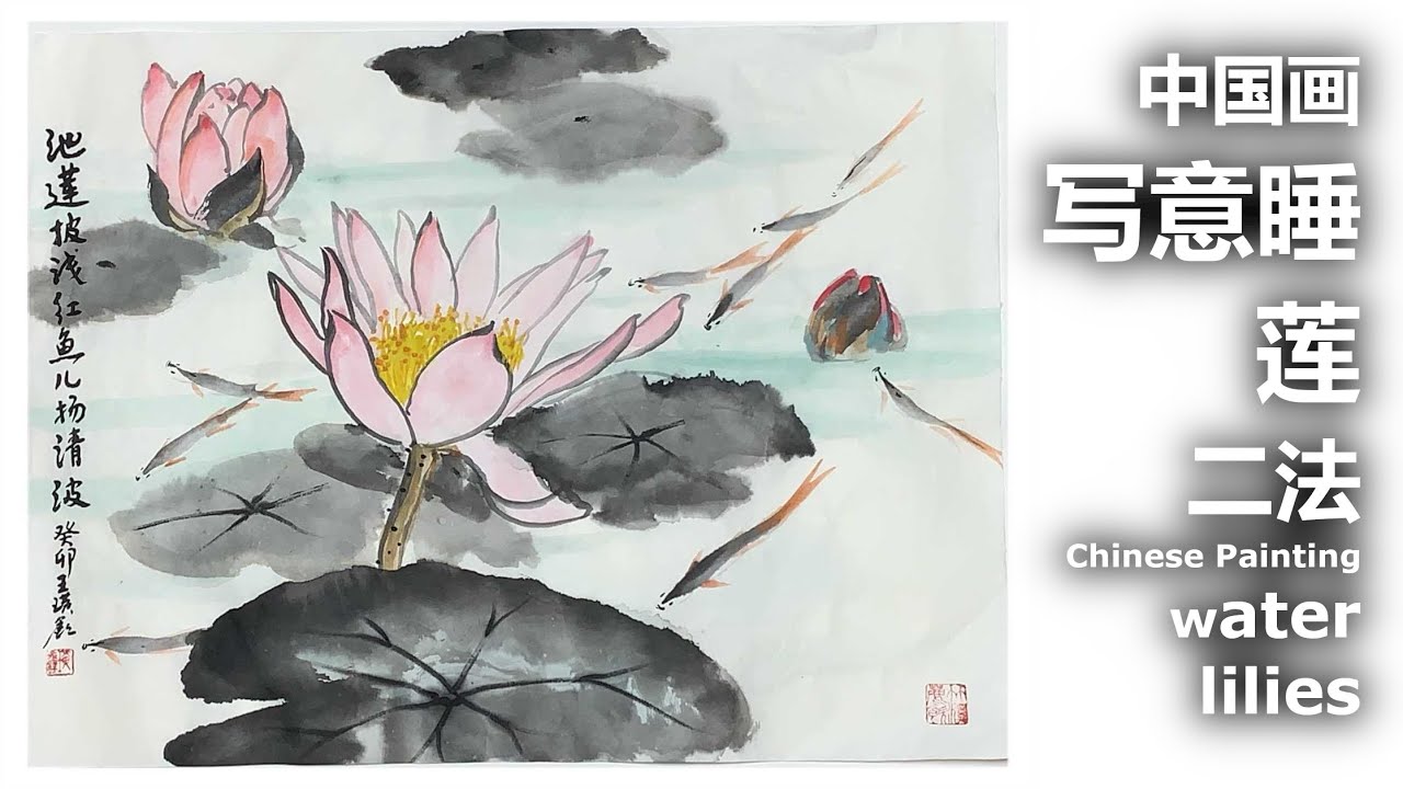 中国画课：睡莲游鱼二法（双勾，没骨） Chinese Painting Class: Water