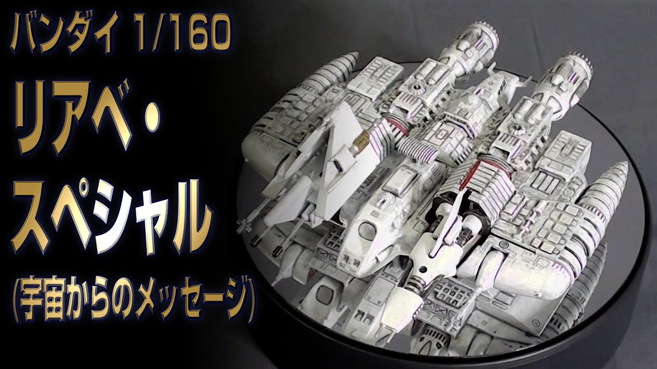 PM145 バンダイ 1/160 リアベ・スペシャル プラモレビュー LIABE