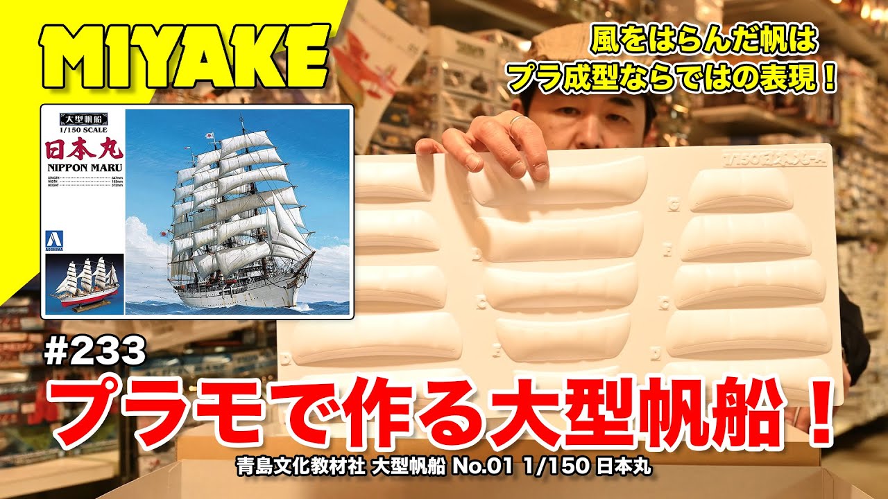 Miyake VLog #233 ☆ Build a Tall Ship with Plastic Model! Aoshima