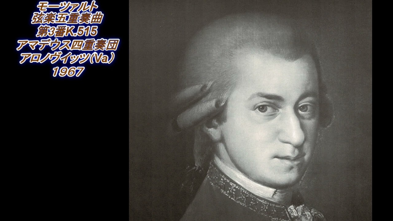 モーツァルト 弦楽五重奏曲第3番K.515 アマデウス弦楽四重奏団