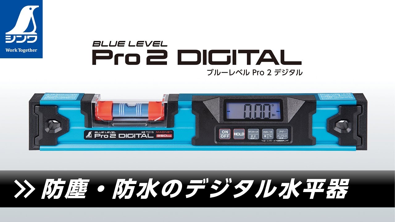 ブルーレベル Pro 2 デジタル450㎜ 防塵防水 マグネット付