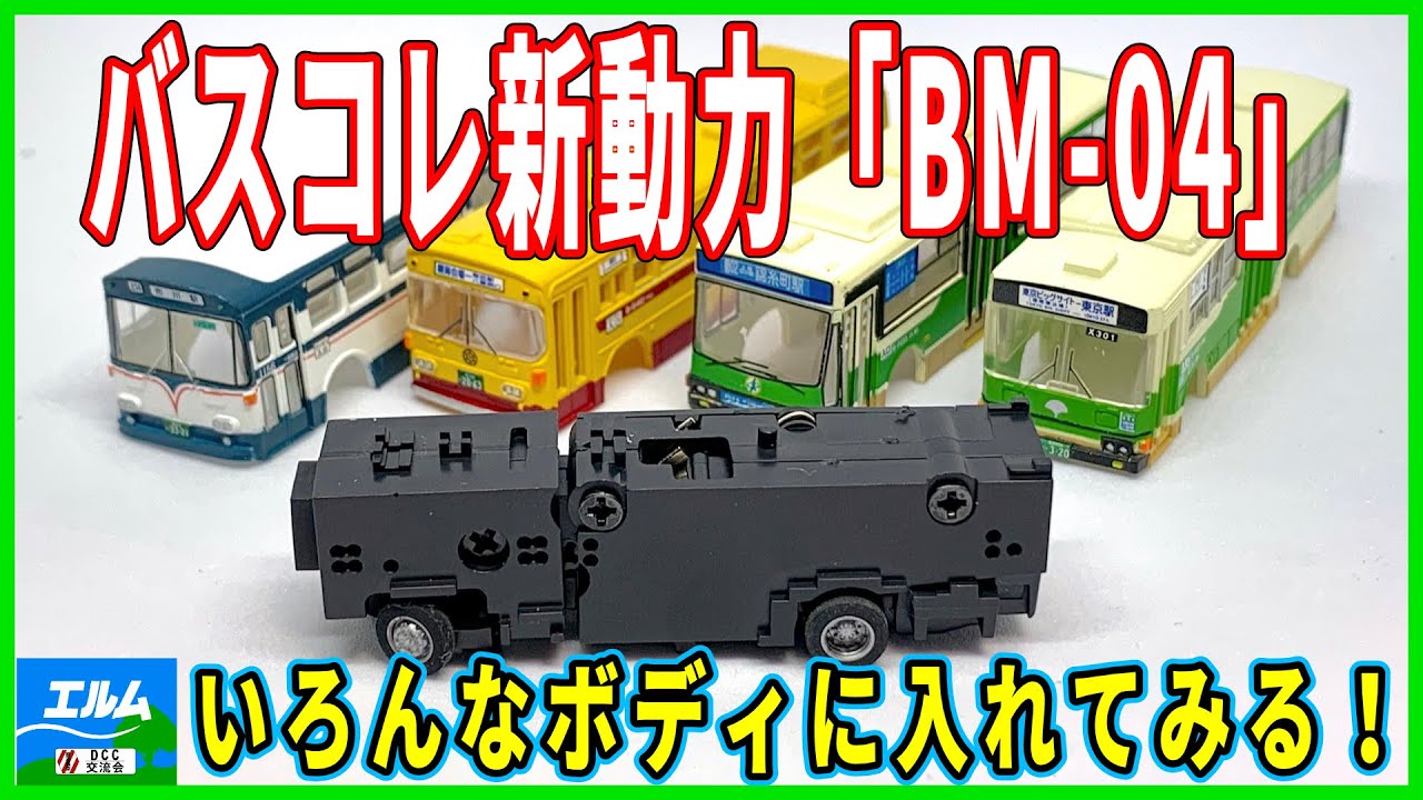 バスコレ新動力「BM-04」いろんなボディに入れてみる！ - YouTube