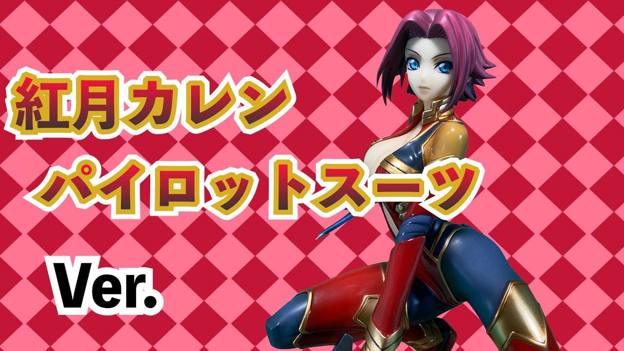 コードギアス 復活のルルーシュ】「紅月カレン パイロットスーツVer