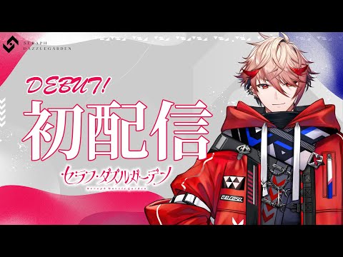 初配信】初めまして。熾天使です。【セラフ・ダズルガーデン/にじさん