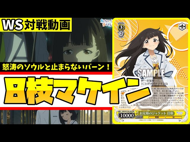 WS】紳士的なWS対戦動画 その602 マケイン（8枝）vs デレマス（8扉