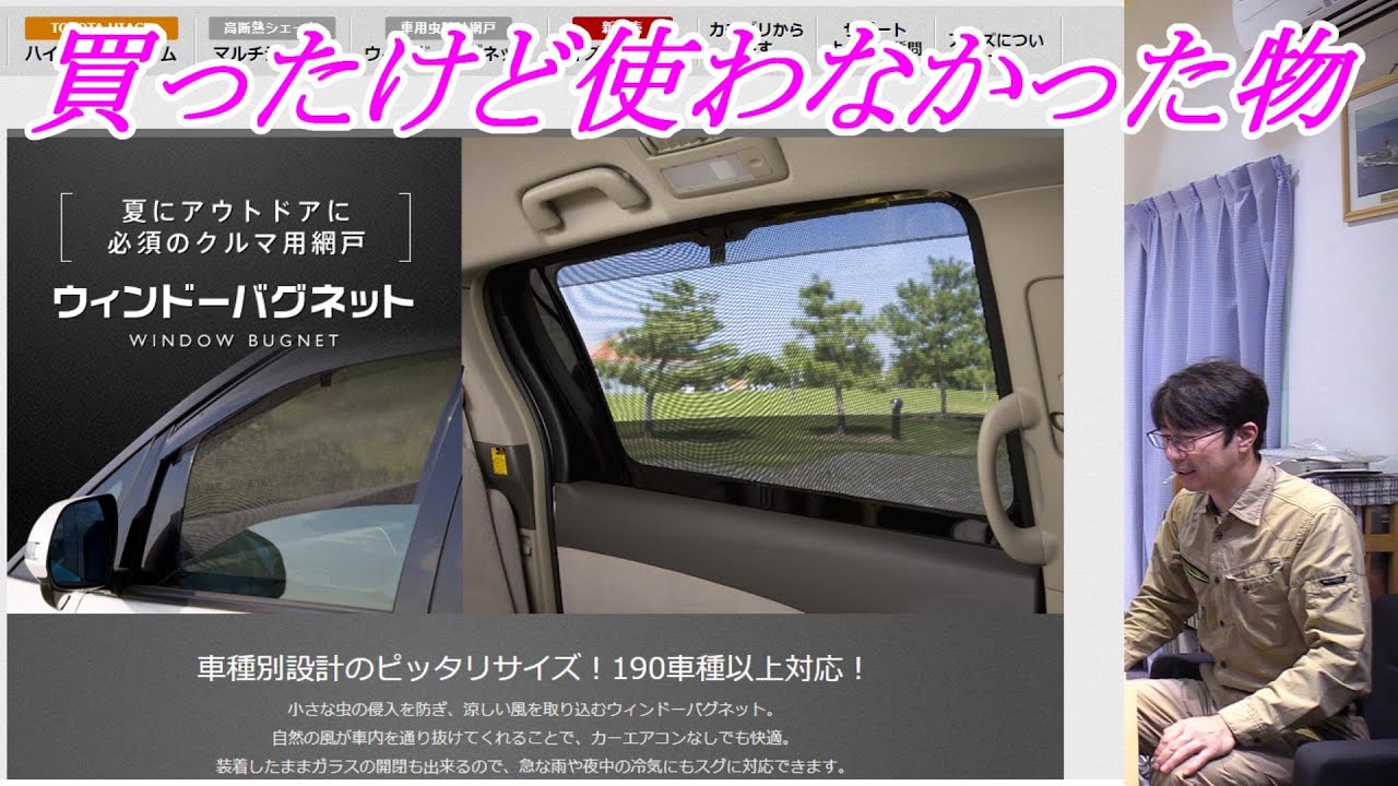 アイズ ウインドーバグネット 買ったけど使わなかった物シリーズ♯7