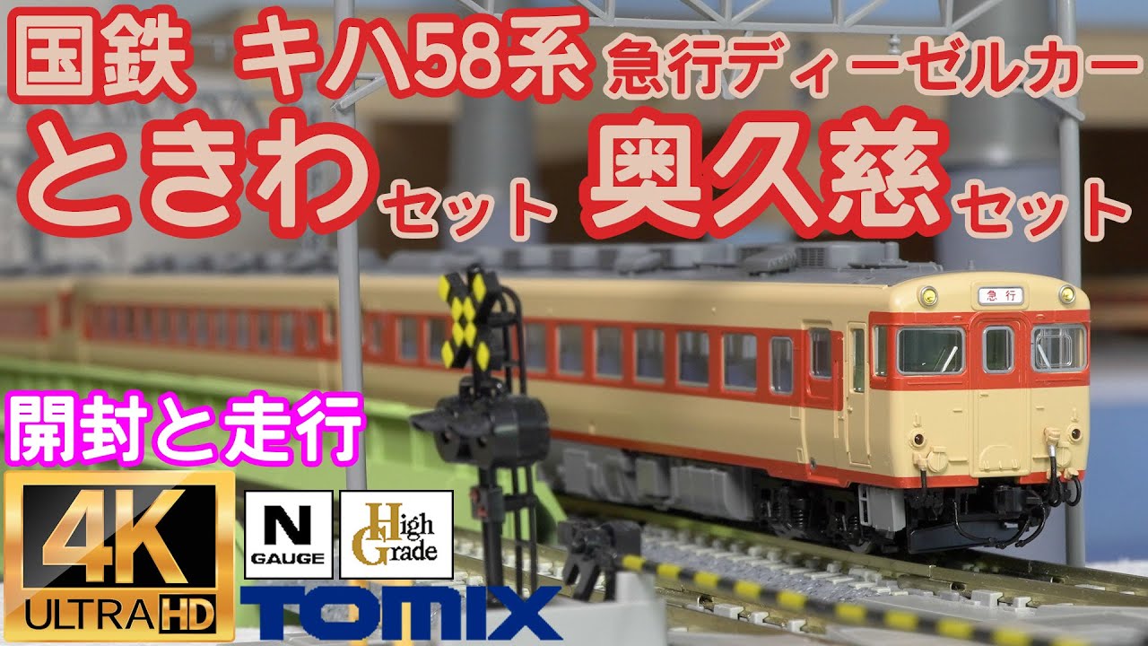 TOMIX 国鉄 キハ58系急行ディーゼルカー（ときわ）セット・（奥久慈