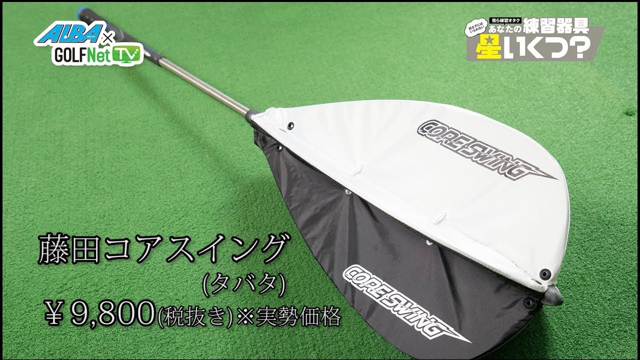 ALBA連動】試さずにいられない あなたの練習器具 星いくつ？#3「タバタ
