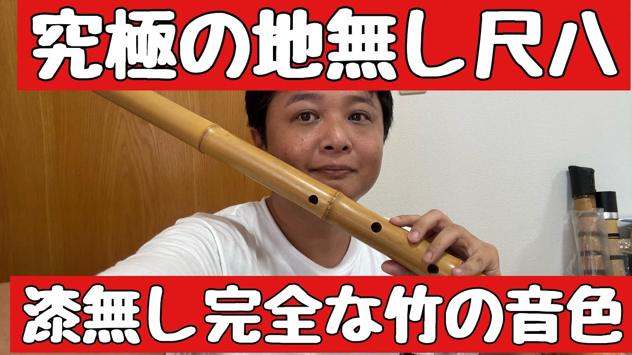 漆も塗らない完全地無し尺八その魅力を追求していくと、江戸の名器に