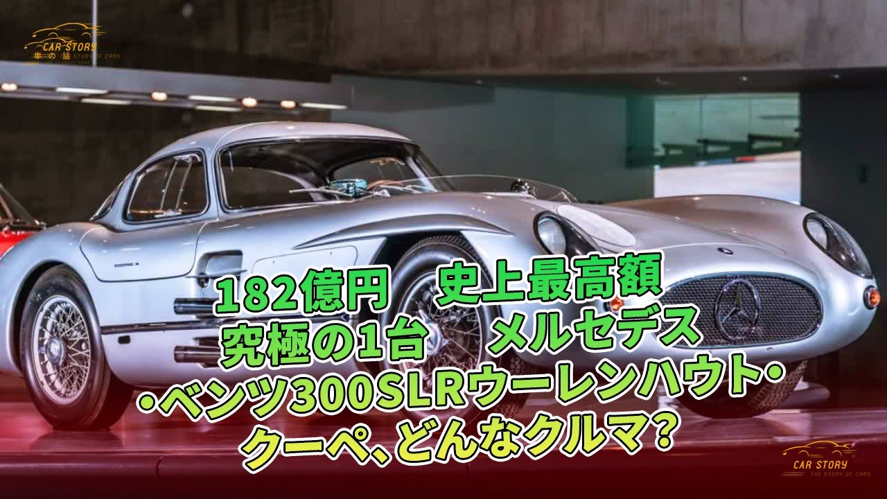 182億円 史上最高額 究極の1台 メルセデス・ベンツ300SLR