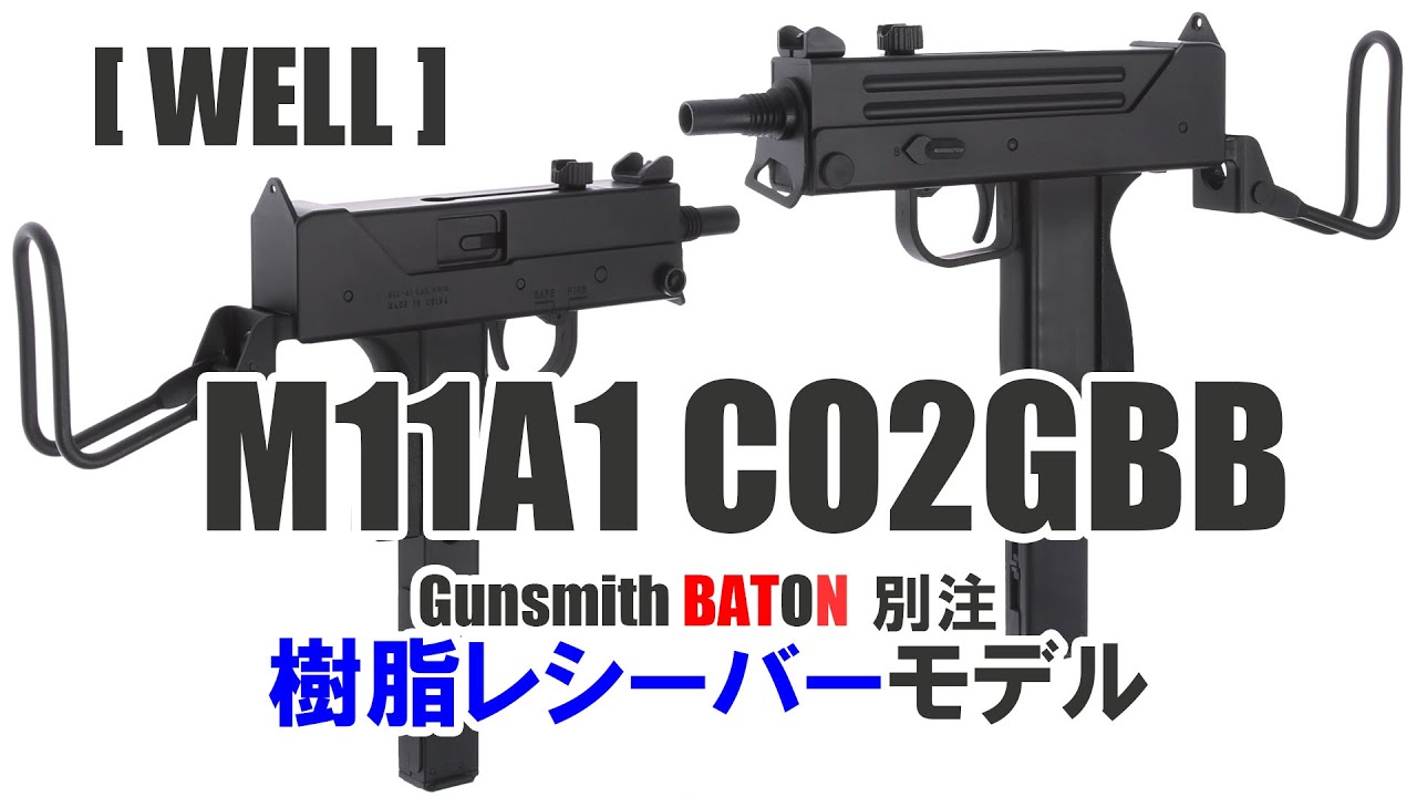 WELL ] M11A1 CO2GBB 樹脂レシーバー 発売予告 - YouTube