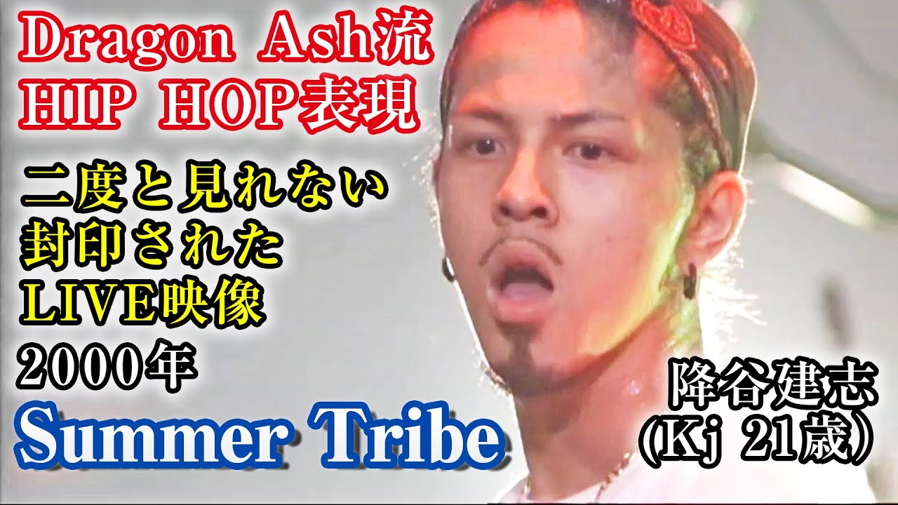 封印貴重】 Summer Tribe - Dragon Ash LIVE(2000.07) 【4K高画質版