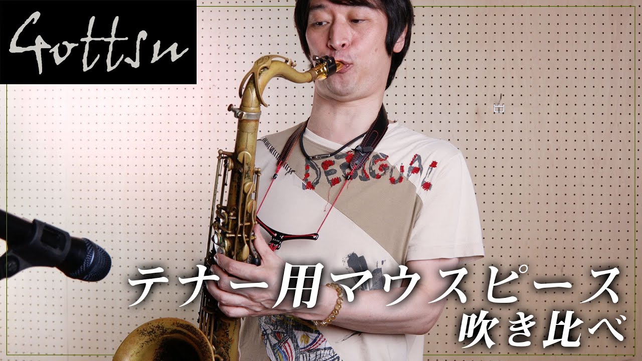 坂川諄による試奏・検証│Gottsu JAZZ系テナー用マウスピース|サックス