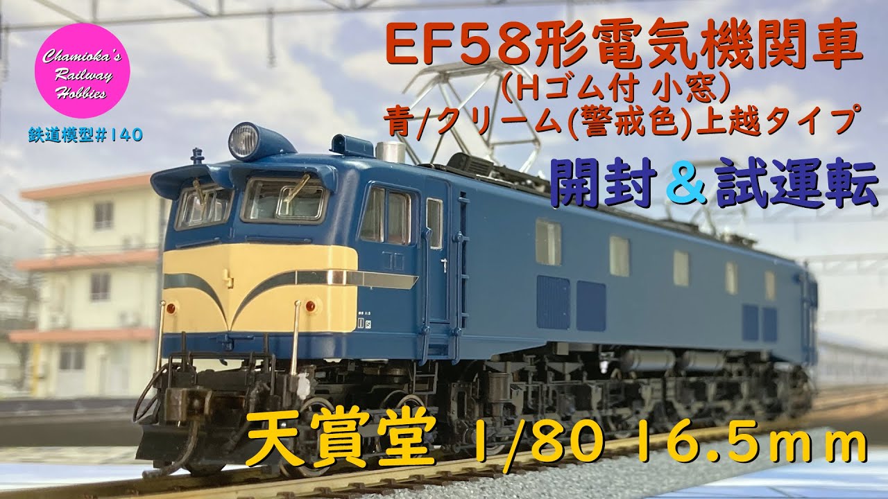 Japanese Model Trains - Tenshodo HO GAUGE 1:80 Scale EF58 electric