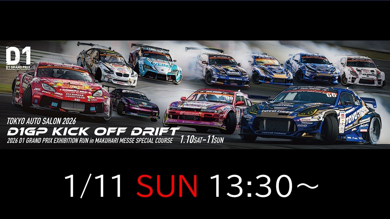 オートサロン2026 D1GP KICK OFF DRIFT【日】 - YouTube