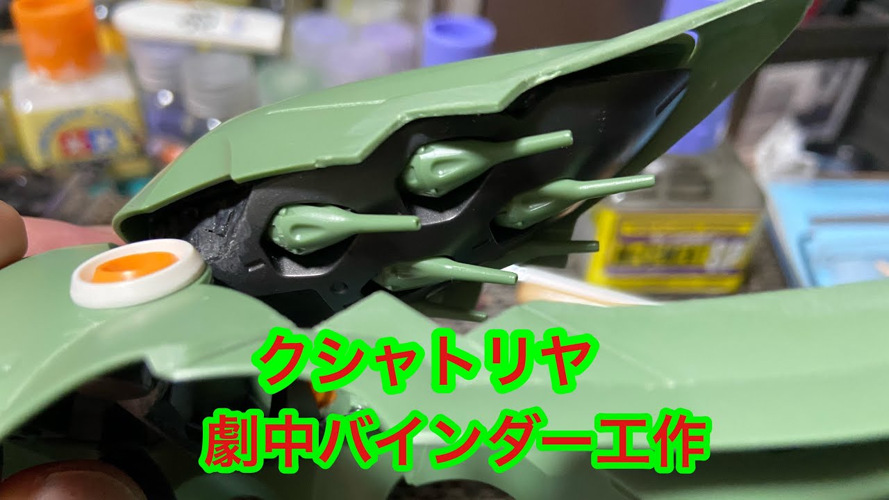 ガンプラ改造 #クシャトリヤ 劇中バインダー工作 #NZ-666 KSHATRIYA