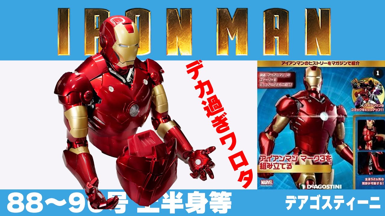 全長60センチ】88～96号 いよいよ大詰め！ 週刊アイアンマンを作る・1