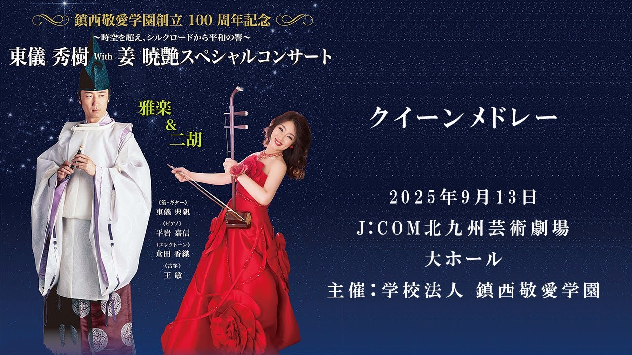 クイーンメドレー】雅楽師 東儀秀樹＆ギター 東儀典親 in【東儀秀樹