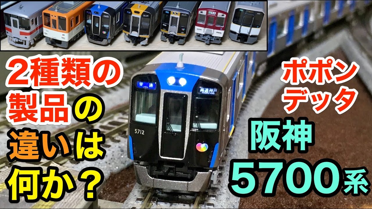 Nゲージ)ポポンデッタ 阪神5700系ジェットカー 紹介&加工 - YouTube