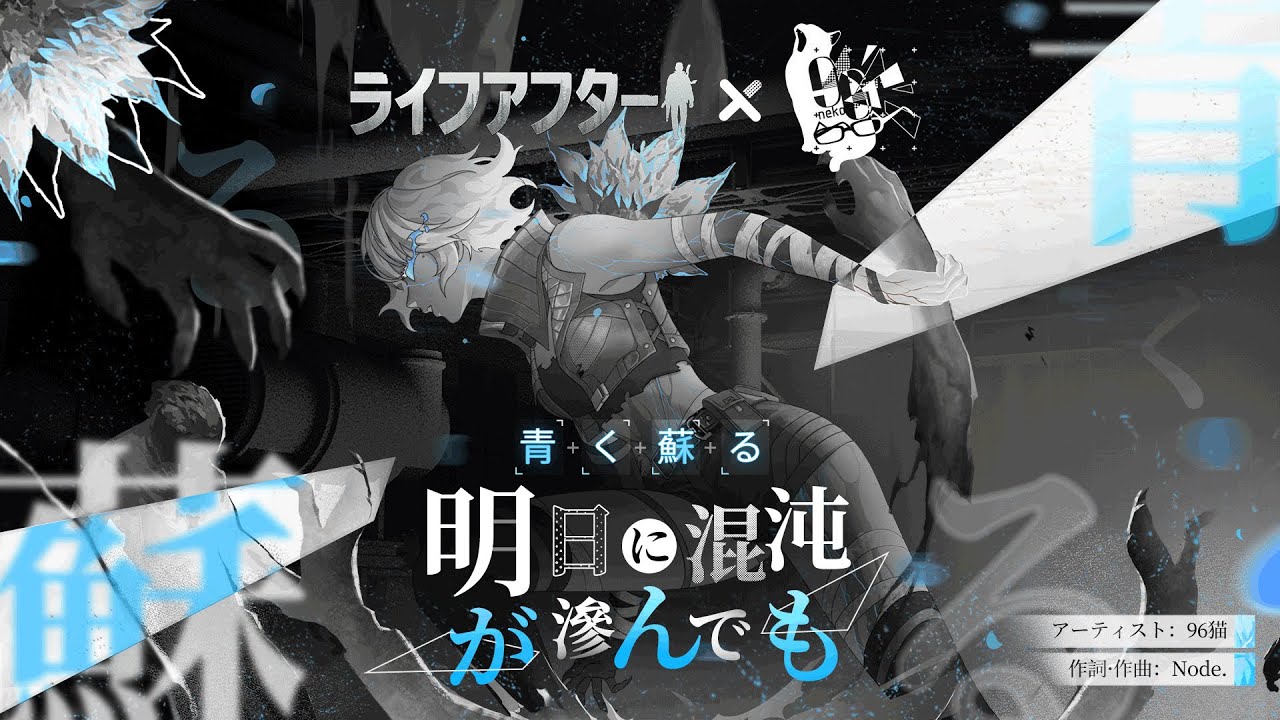 96猫】青く蘇る/オリジナル【ライフアフター】 - YouTube