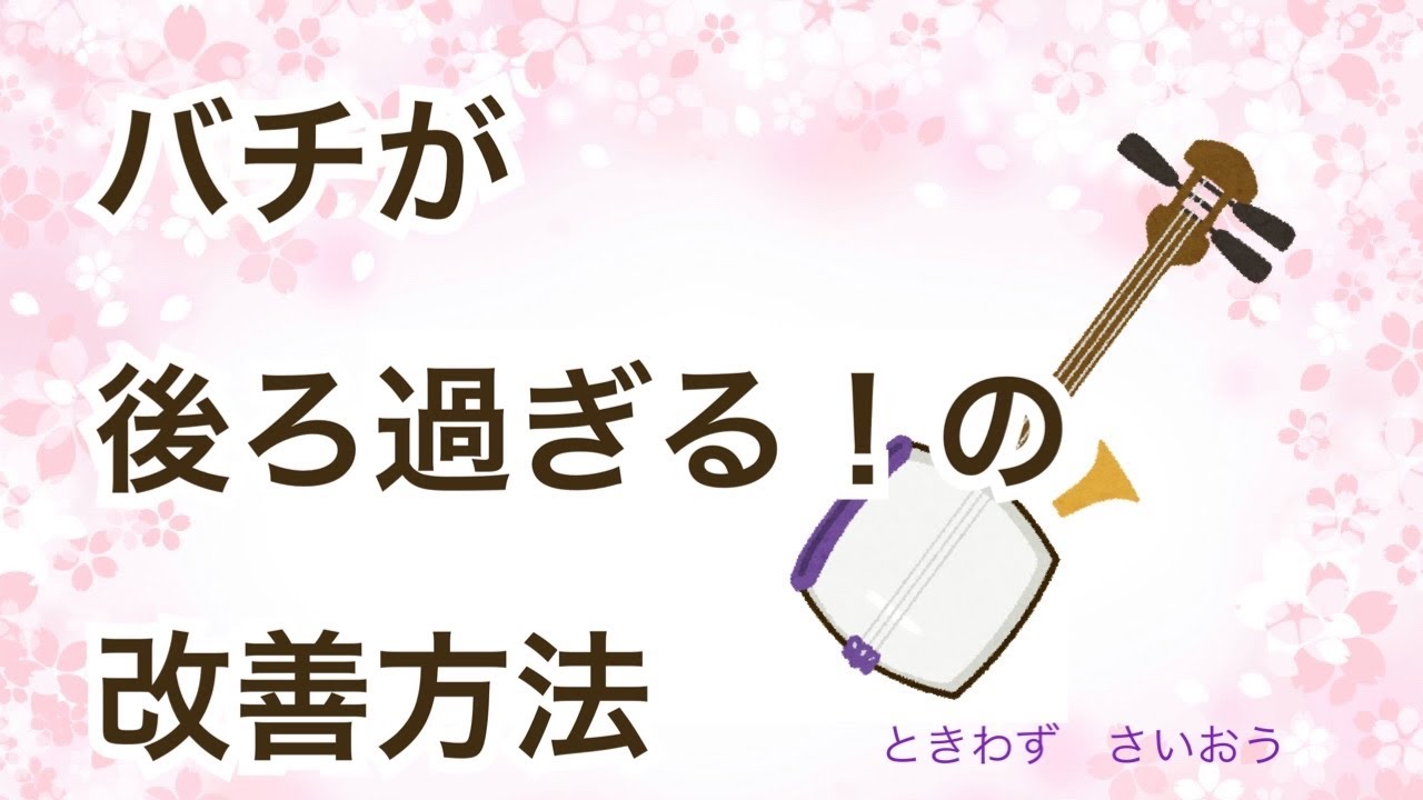 バチの位置が後ろ過ぎると指摘された場合の改善方法 - YouTube