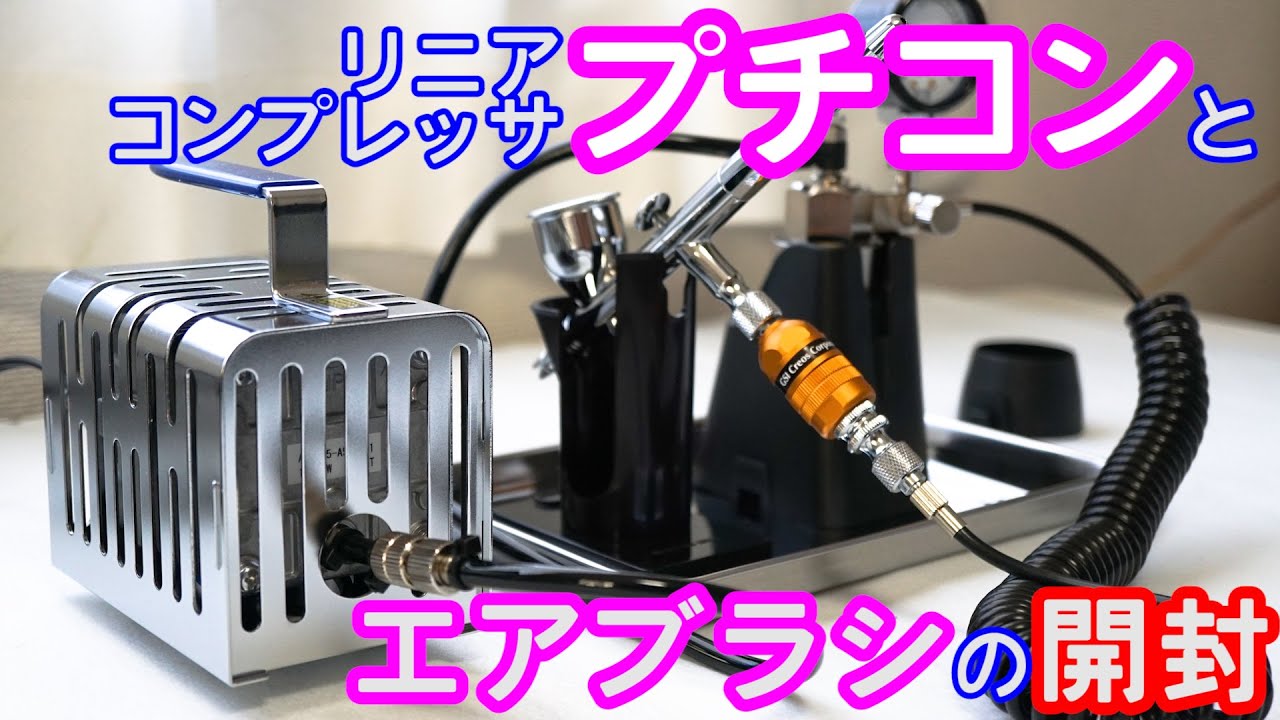 Mr.リニアコンプレッサ「プチコン PS352」とエアブラシ「プロコンBOY