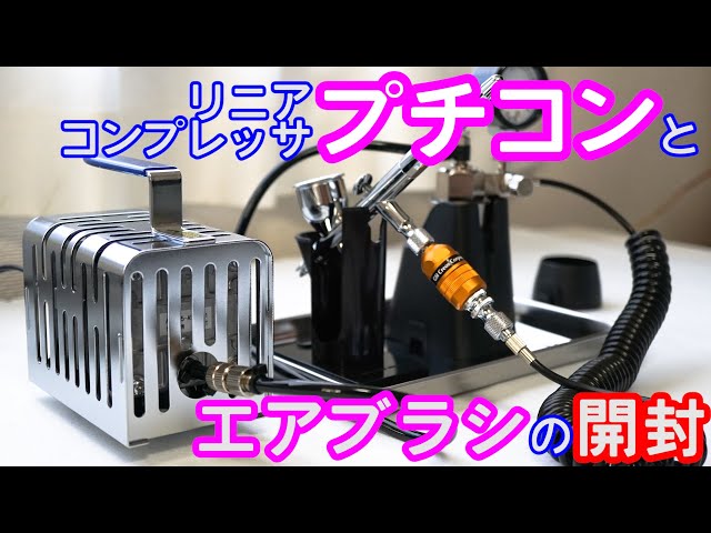 Mr.リニアコンプレッサ「プチコン PS352」とエアブラシ「プロコンBOY