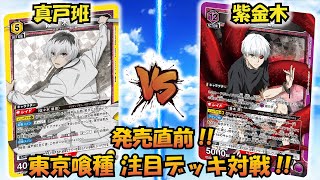 東京喰種 発売直前!! 『真戸班』VS『紫 金木』【UNION ARENA】【対戦