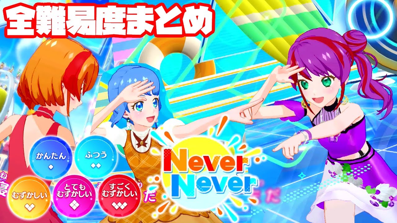 アイカツプラネット5弾】NeverNever 全難易度まとめ（かんたん◇1