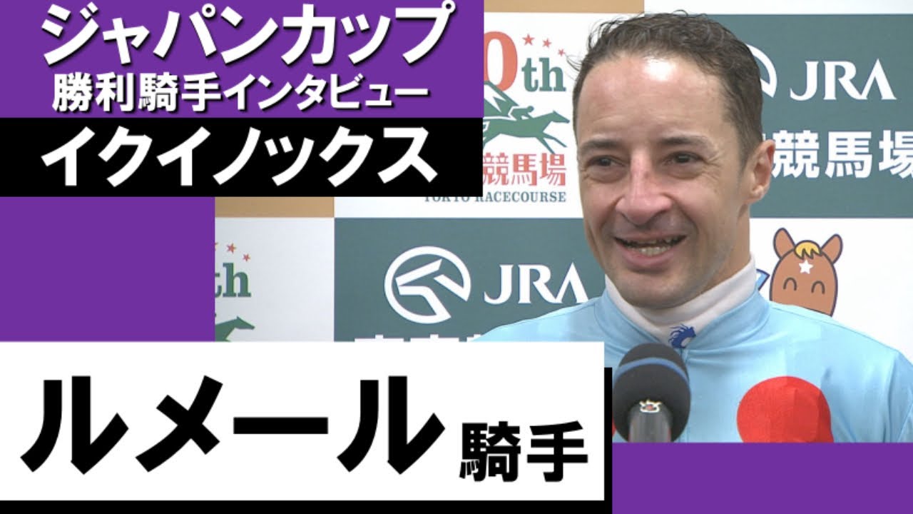 2023年 ジャパンカップ(GⅠ) 勝利騎手インタビュー《ルメール騎手