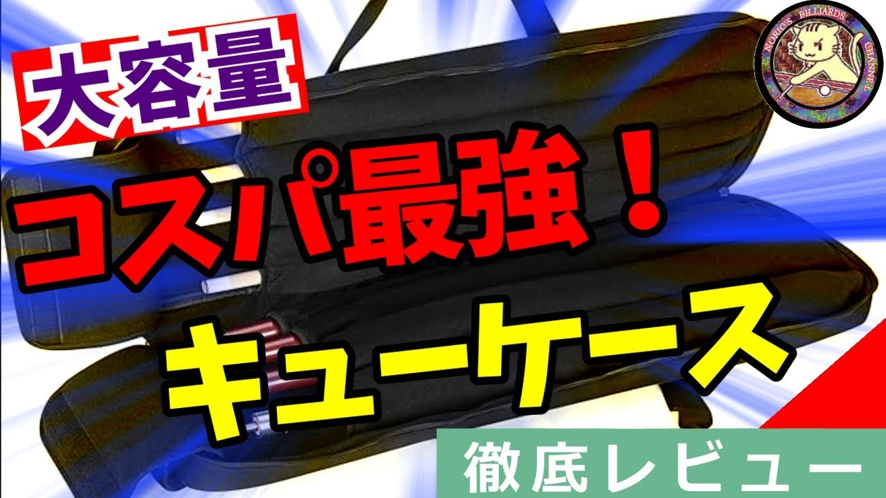 Billiards] The most cost-effective cue case on the planet - YouTube