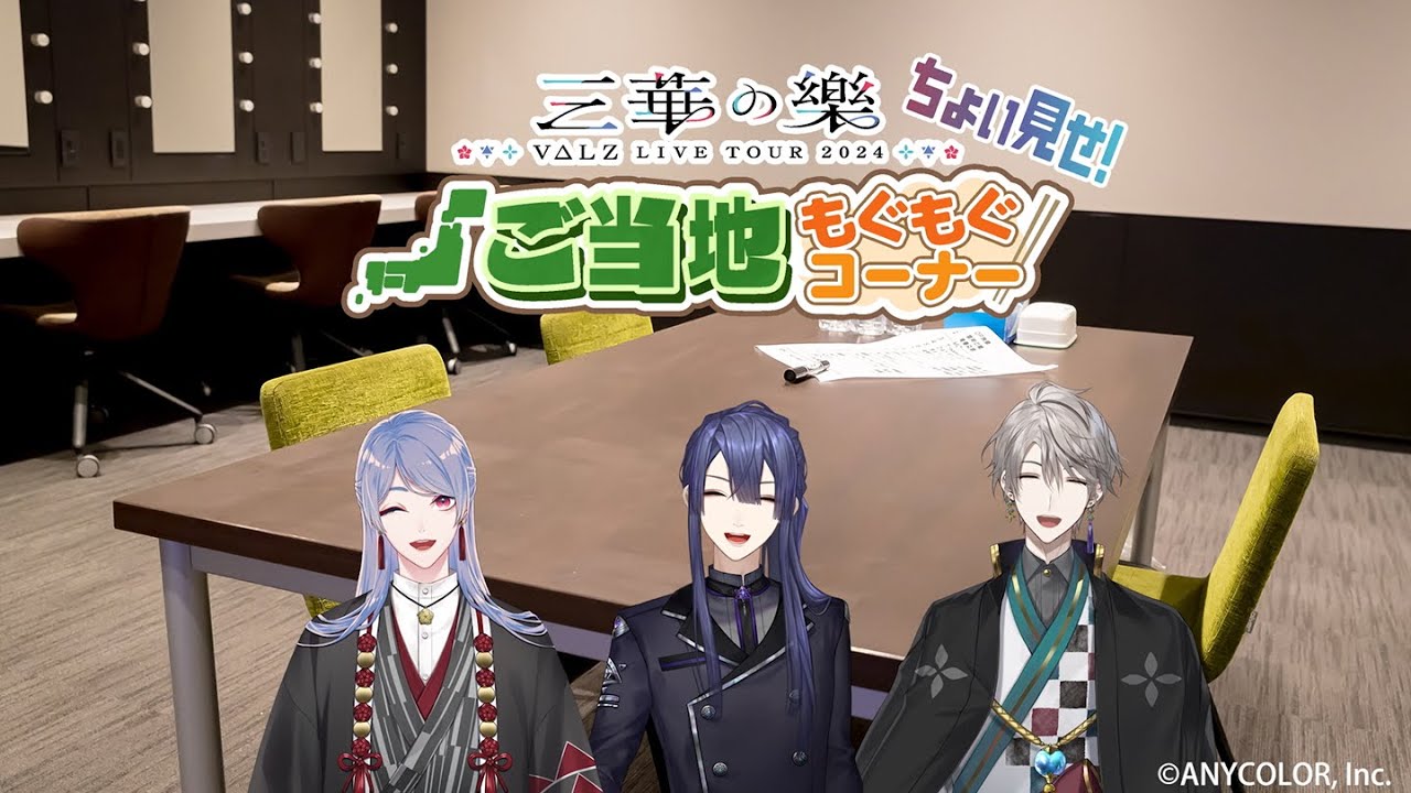 VΔLZ LIVE TOUR 2024『三華の樂』[Blu-ray]｜にじさんじオフィシャルストア