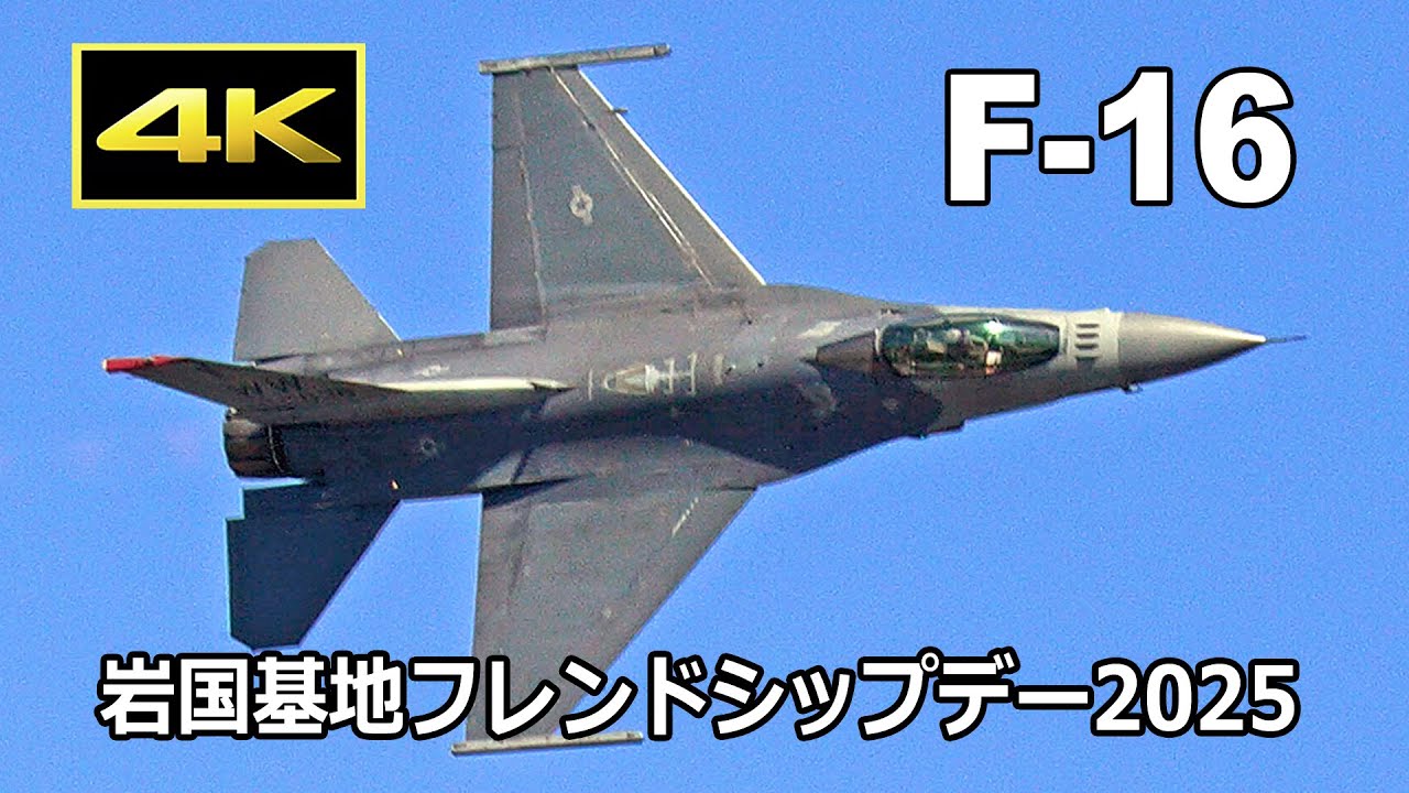 4K] 高速かつ俊敏に飛び回るアメリカ空軍 F-16 デモフライト - 岩国