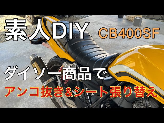 DIY】CB400SF タックロールシート張り替え＆あんこ抜き - YouTube