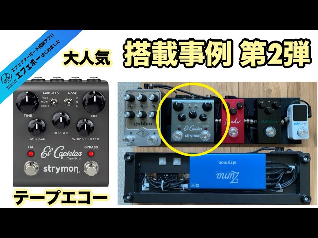 第2317回 テープエコーの人気機種♪El Capistanの第1世代搭載事例