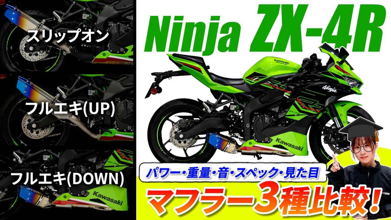ZX-4R】認証マフラー3種類を徹底比較！【スリップオン/フルエキ/ダウン