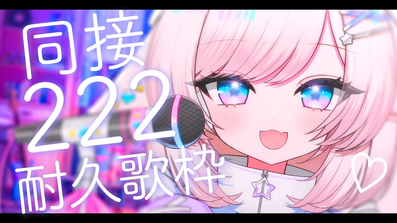 歌枠/karaoke】耐久歌枠！見つけて、個性たっぷりボイス！初見さん大