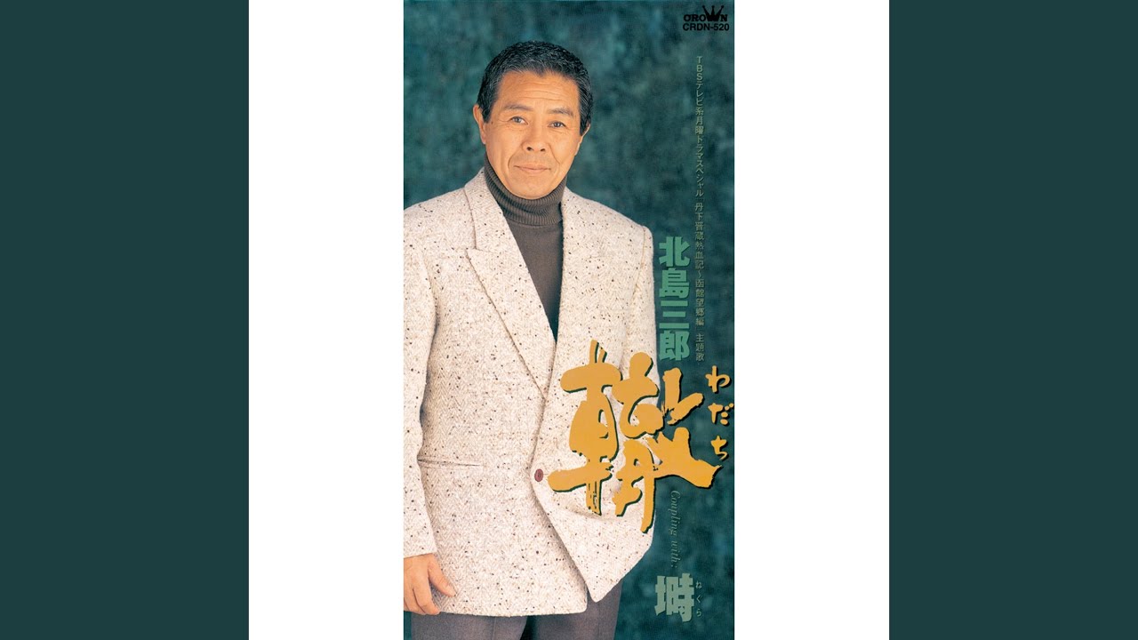 塒 (オリジナル・カラオケ) - YouTube